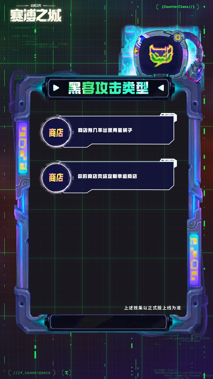 云顶之奕S14赛季“赛博之城”：全新奇遇、强化符文、商店机制