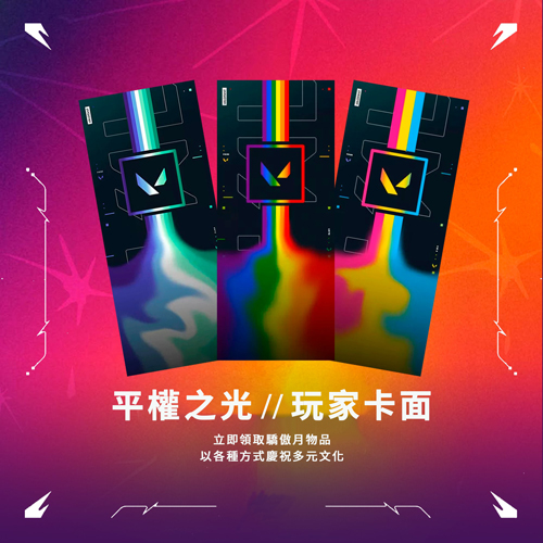 瓦罗兰特外服2025“骄傲月”限定福利 卡面挂饰称号奖励免费领