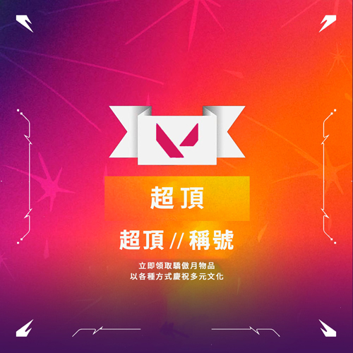 瓦罗兰特外服2025“骄傲月”限定福利 卡面挂饰称号奖励免费领