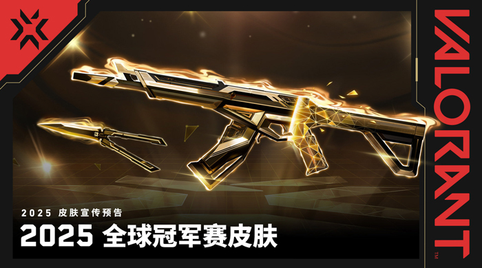 瓦罗兰特（VALORANT）2025全球冠军赛皮肤正式公布！