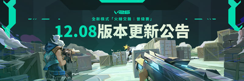瓦罗兰特Valorant外服12.08版本:全新限时排位模式“斗牛”开启 地图轮换 瓦罗兰特Valorant外服12.08版本:全新限时排位模式“斗牛”开启 地图轮换