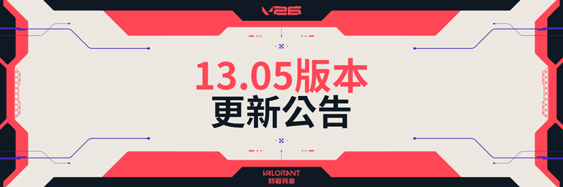 瓦罗兰特Valorant外服13.04版本：游戏体验优化与特务问题修复