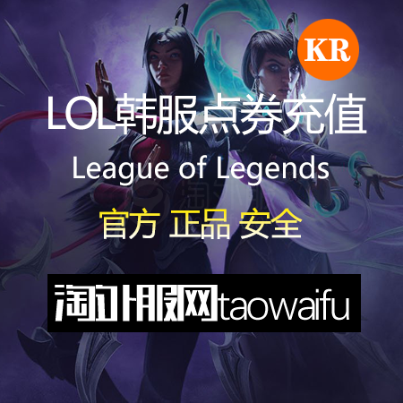 LOL韩服点券充值_LOL英雄联盟韩服点卡575RP面值_充值便捷人工发货