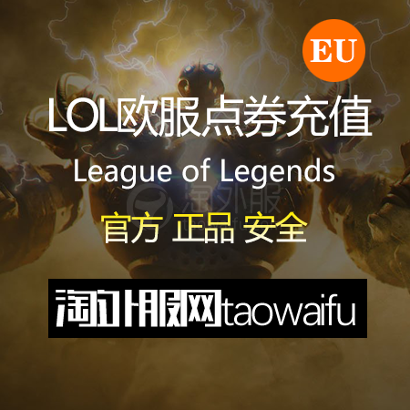 西欧服（EU West）英雄联盟385RP点券_官方点卡CDK卡密充值秒到账_LOL RP Card