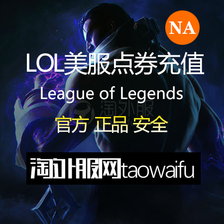 美服英雄联盟785RP点券_官方点卡CDK卡密充值秒到账_LOL RP Card（NA）