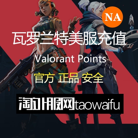美服瓦罗兰特17400VP点数_官方点卡CDK卡密充值秒到账_Valorant Points Card（NA）