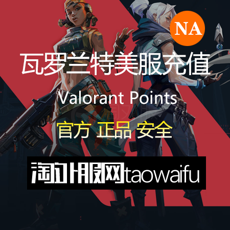 美服瓦罗兰特17400VP点数_官方点卡CDK卡密充值秒到账_Valorant Points Card（NA）