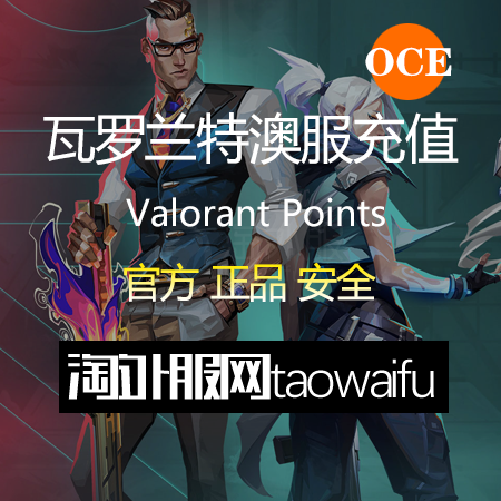 澳服瓦罗兰特3650VP点数_官方点卡CDK卡密充值秒到账_Valorant Points Card（OCE）