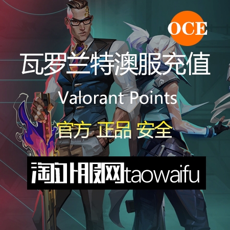 澳服瓦罗兰特17400VP点数_官方点卡CDK卡密充值秒到账_Valorant Points Card（OCE）